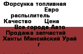 Форсунка топливная Sinotruk WD615.47 Евро2 (распылитель L203PBA) Качество!!! › Цена ­ 1 800 - Все города Авто » Продажа запчастей   . Ханты-Мансийский,Урай г.